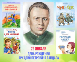 120-лет со дня рождения Аркадия Петровича Гайдара.