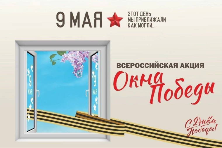 #ОКНА_ПОБЕДЫ.