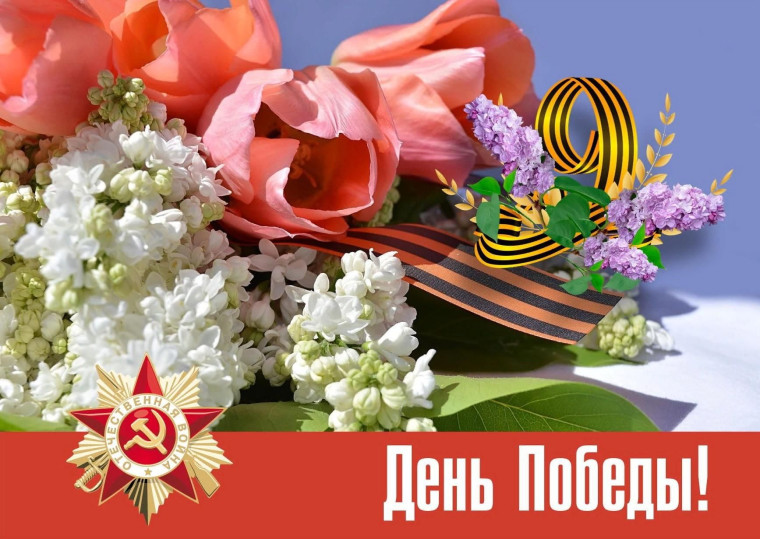 День Победы.