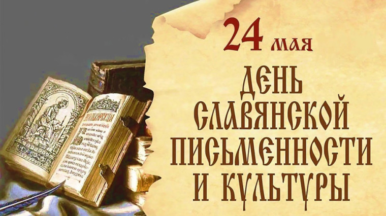 День Славянской письменности и культуры.