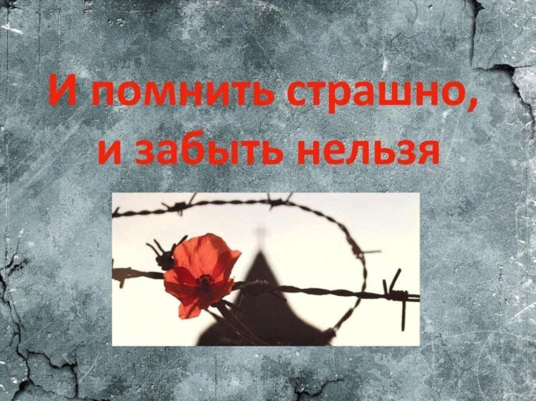 ДЕНЬ ПАМЯТИ ЖЕРТВ ФАШИЗМА.