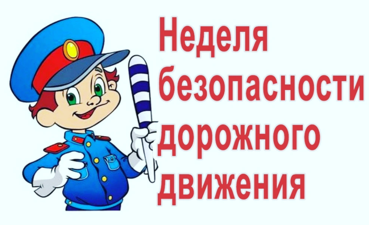 «Неделя безопасности дорожного движения».