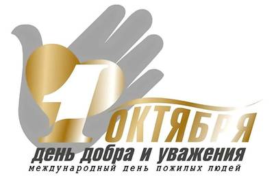 День пожилого человека.