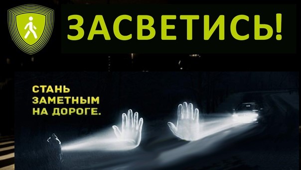 ПРОПАГАНДИСТСКАЯ СОЦИАЛЬНАЯ АКЦИЯ «ЗАСВЕТИСЬ!».