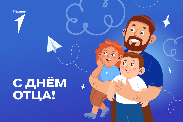 День отца.