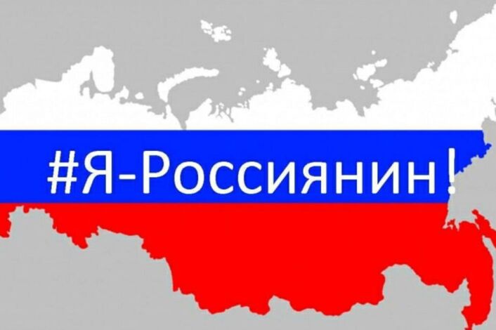 Всероссийская акция «Я — россиянин».
