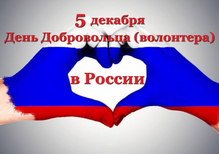 5 декабря - День добровольца (волонтера) в России.