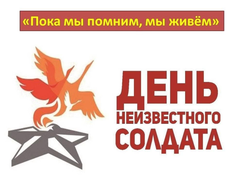 День Неизвестного Солдата в России.