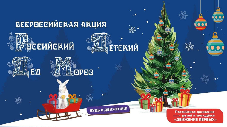 Всероссийская акция «Российский детский Дед Мороз».
