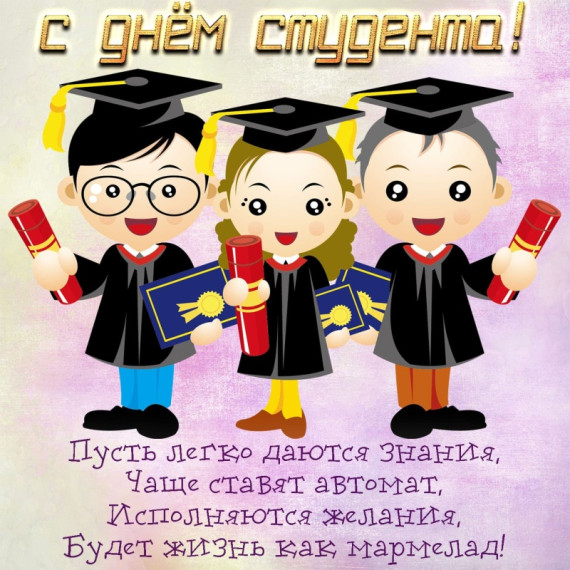 День студента.
