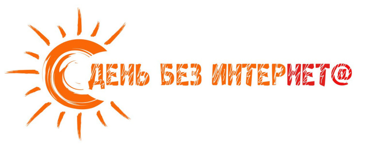Международный день без Интернета..