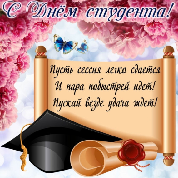 День студентов.