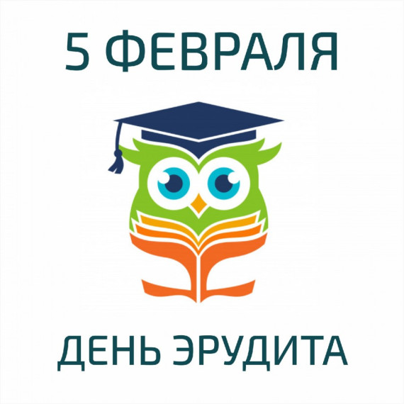 День эрудита..