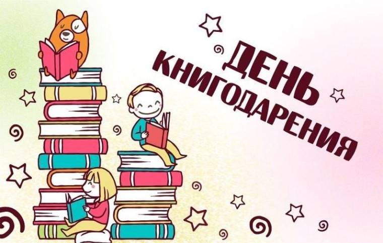 Международный день книгодарения.