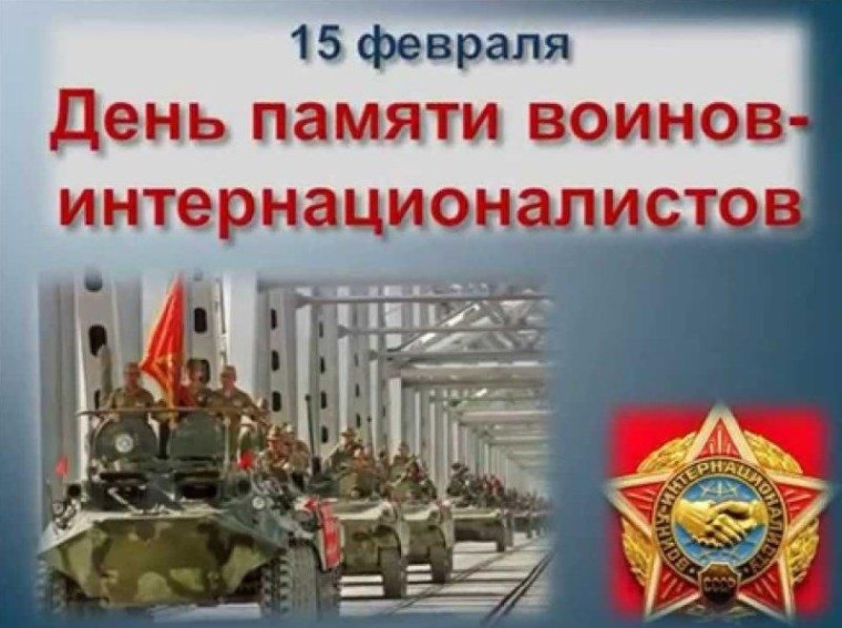 «День памяти воинов-интернационалистов».
